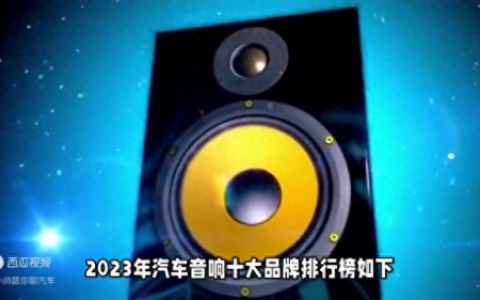 本田音响数量排名前十(十代雅阁音响中高低音设置)
