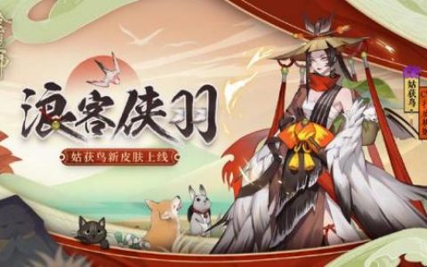 姑获鸟皮肤(阴阳师姑获鸟皮肤有哪些)
