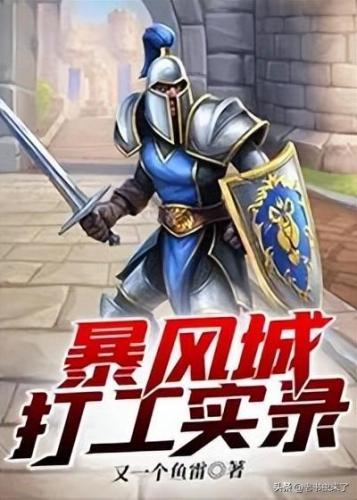穿越魔兽小说排行榜(十大必看魔兽世界网游小说)插图2