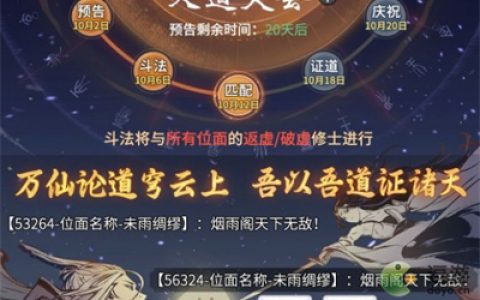 一念逍遥天道大会活动玩法详解(一念逍遥宗门对决奖励什么时候发)