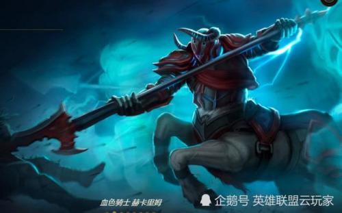 电玩骑士赫卡里姆(lol无头骑士 赫卡里姆怎么样)插图1