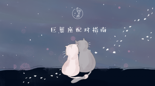巨蟹座和什么座最配(唯一能治巨蟹的星座)插图