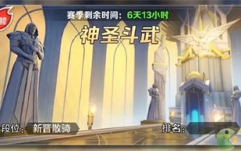 上古王冠神圣斗武活动玩法指南(上古王冠升星活动多久一次)