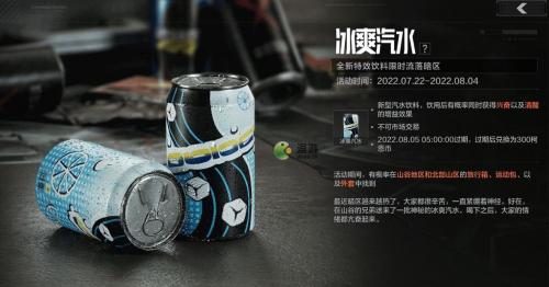 暗区突围冰爽汽水获取方式及作用介绍(暗区突围游戏)插图