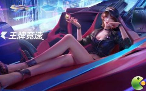 王牌竞速车辆强度T度排行榜一览(狂野竞速飞车怎么玩)