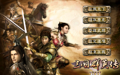 三国群英传7手机怎么玩(三国群英传7pc移植安卓版)