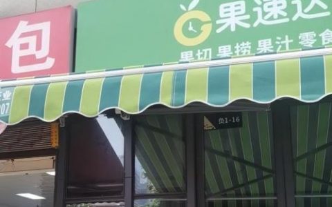 加盟糖水鲜榨果汁店排行榜(糖水加盟店10大品牌)