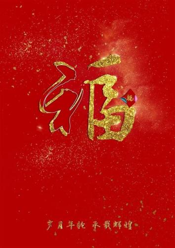 2023敬业福图片(和敬业有关的福)插图13