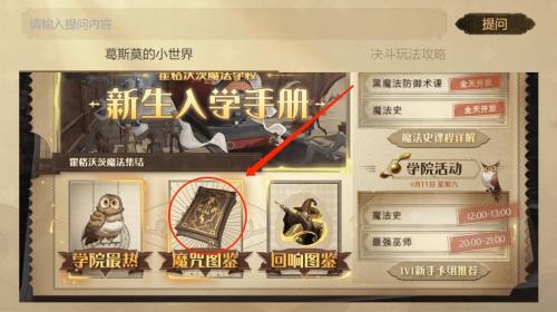 哈利波特魔法觉醒图鉴查看位置分享(哈利波特魔法觉醒伙伴卡)插图1