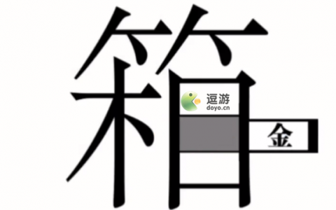 汉字魔法第44关拿到金子通关攻略(创造与魔法黄金箭头怎么做)