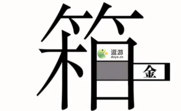 汉字魔法第44关拿到金子通关攻略(创造与魔法黄金箭头怎么做)插图