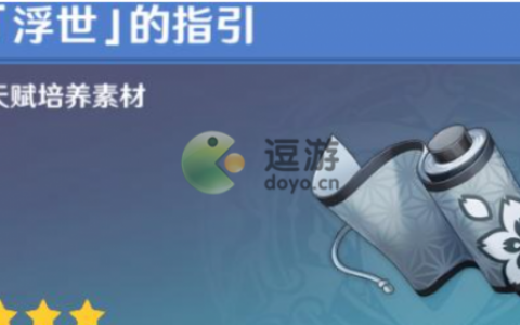 原神浮世的指引哪些角色需要(浮世的哲学是哪些角色的)