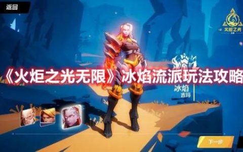 火炬之光冰焰玩法攻略(火炬之光2通关后干嘛)