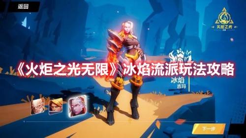 火炬之光冰焰玩法攻略(火炬之光2通关后干嘛)插图