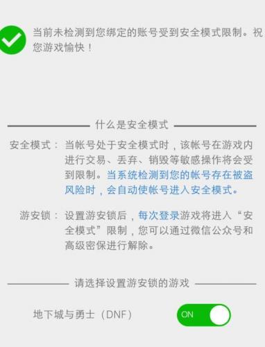 微信dnf安全模式怎么解除(地下城与勇士怎么解除安全模式)插图1