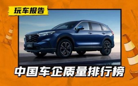 汽车十大质量排行榜(什么牌子的汽车质量最好)