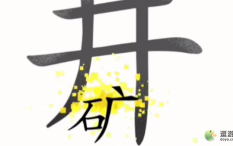 汉字魔法第45关落井下石通关攻略(梦幻花园44关怎么过)