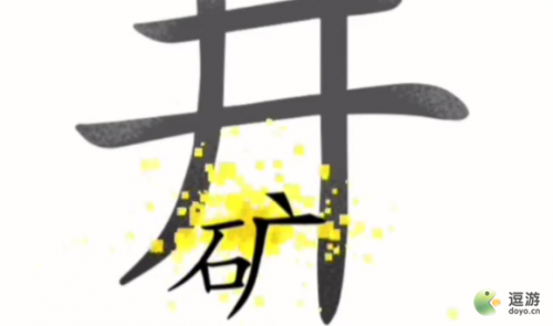 汉字魔法第45关落井下石通关攻略(梦幻花园44关怎么过)插图