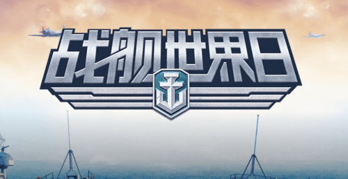 继“战舰世界日”之后，《战舰世界》“全球同步”版本正式上线(战舰世界金币战列舰的排行)插图2