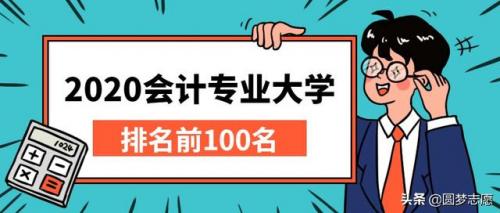 会计专业学校排行榜(全国会计学排名100强)插图
