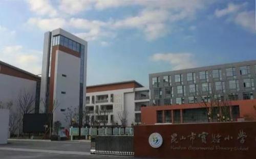 北京昆山小学排名前十(昆山哪个小学比较好一些)插图