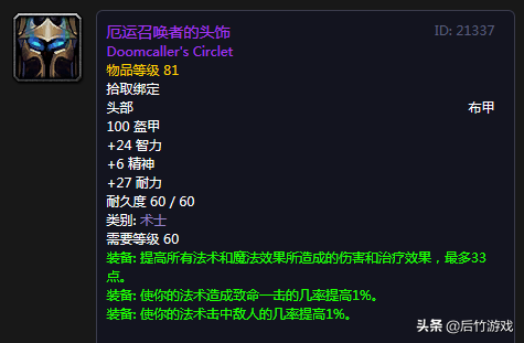 厄运召唤者的头饰(野兽召唤者套掉落)插图1