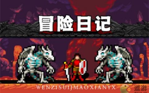 冒险日记炼狱级尸鬼打法攻略分享(阴尸路幸存者攻略)