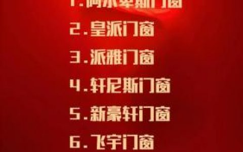 窗户厂家品牌排名前十(十大高端门窗品牌)