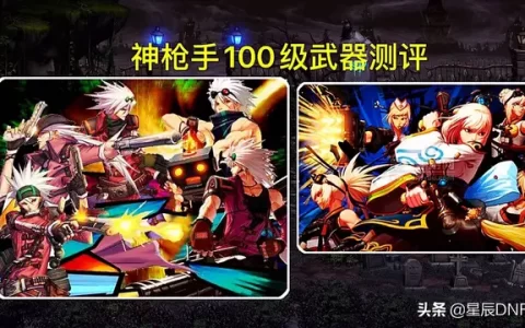 dnf史诗步枪排行榜(dnf100级史诗武器排名)