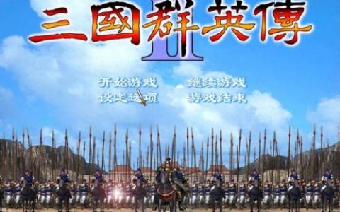 三国时代2三国鼎立剧本(三国时代2官方正版)