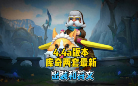 大乱斗库奇出装(2023库奇出装)