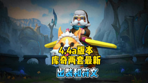大乱斗库奇出装(2023库奇出装)插图