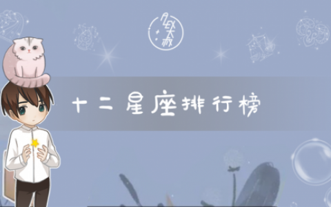 星座各种排行榜(十二星座优秀排行榜)