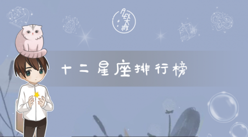 星座各种排行榜(十二星座优秀排行榜)插图