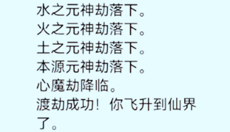 人生重开模拟器渡劫攻略分享(了不起的修仙模拟器渡劫有几次)插图