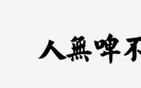 精酿啤酒加盟排行榜(加盟店最火爆的项目2023)