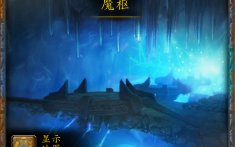 魔兽世界魔枢(魔枢最后boss怎么打)