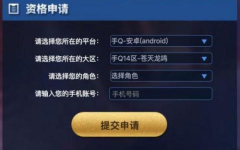 游戏体验服申请入口(申请资格-体验服专区)