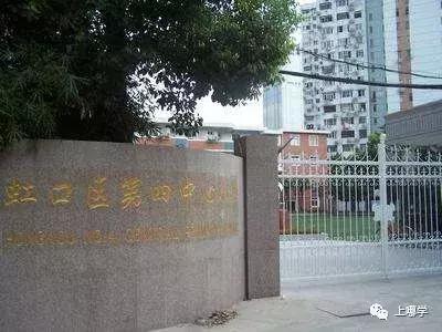 虹口学区小学排名前十(虹口区第一梯队小学)插图7
