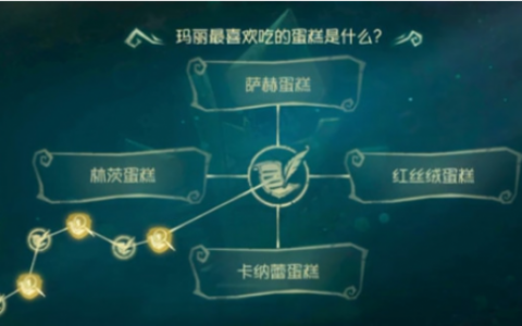 第五人格红夫人玛丽最喜欢吃的蛋糕是什么答案分享(第五人格盲女暗金蛋糕)