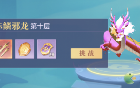 长安幻想海市蜃楼赤鳞邪龙打法攻略(三国志幻想大陆黑龙幻境阵容)