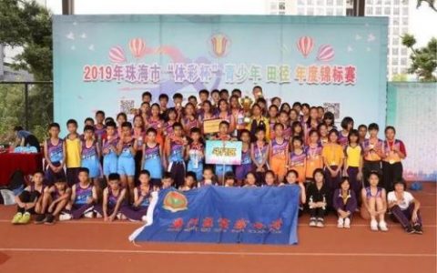 珠海田径小学排名前十(小学田径冬训计划)