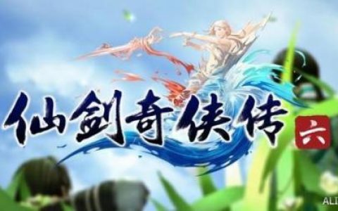 仙剑6游戏(仙剑1到7哪个最好玩)