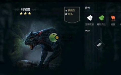 黑暗与光明手游月尾兽抓捕技巧分享(黑暗与光明手游激活码)