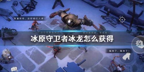 冰原守卫者神奇冰龙怎么获得(冰原火龙怎么打)插图