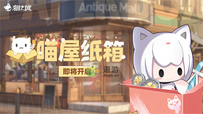 猫之城喵屋纸箱活动玩法攻略(diy猫窝纸箱)插图