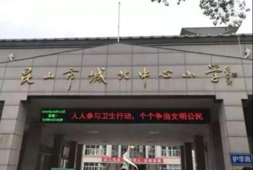 北京昆山小学排名前十(昆山哪个小学比较好一些)插图27