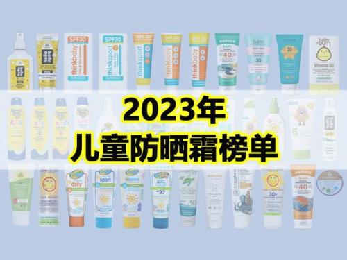 幼儿防晒排行榜(全球最好用的十大防晒)插图1