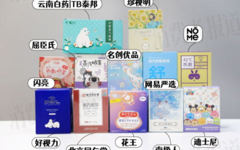 蒸汽眼罩排行榜(哪个牌子的蒸汽眼罩好用)