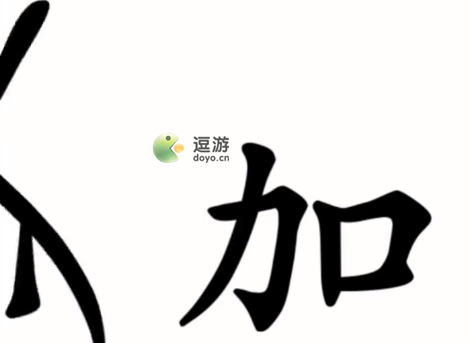 汉字魔法第48关伤疤通关攻略(蠢蠢的画笔48关)插图1
